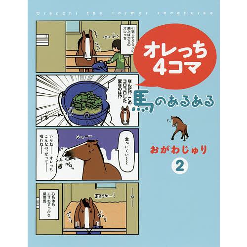 オレっち4コマ 馬のあるある 2/おがわじゅり