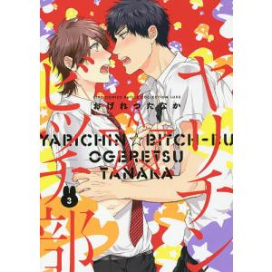 新品 / ヤリチン☆ビッチ部 (1-6巻 最新刊) 全巻セット : 漫画全巻