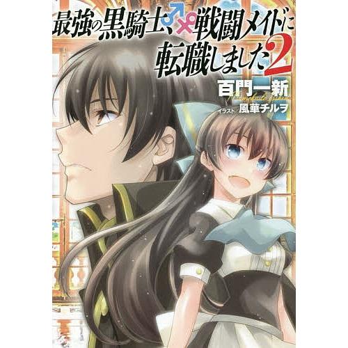 最強の黒騎士、戦闘メイドに転職しました 2/百門一新