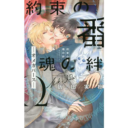 約束の番魂の絆 オメガバース/飯田実樹