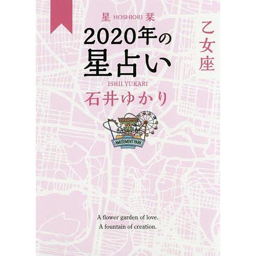 星栞(ほしおり)2020年の星占い乙女座/石井ゆかり