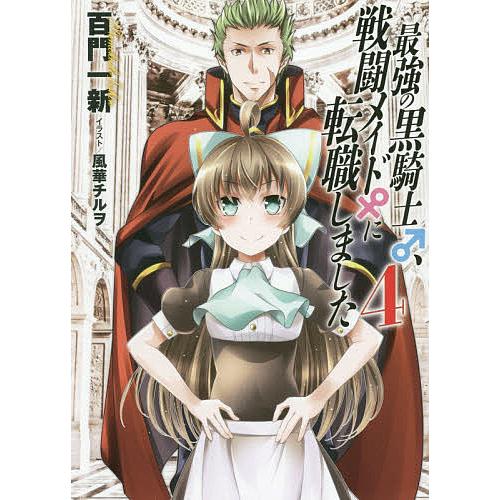 最強の黒騎士、戦闘メイドに転職しました 4/百門一新
