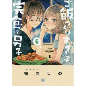 ご飯つくりすぎ子と完食系男子 6/揚立しの