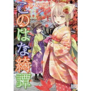 このはな綺譚 11/天乃咲哉