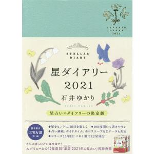 星ダイアリー / 石井ゆかり