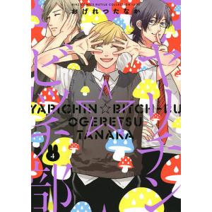 新品 / ヤリチン☆ビッチ部 (1-6巻 最新刊) 全巻セット : 漫画全巻