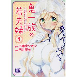 鬼一族の若夫婦〜借金のカタとして嫁い 1/門井亜矢/不確定ワオン