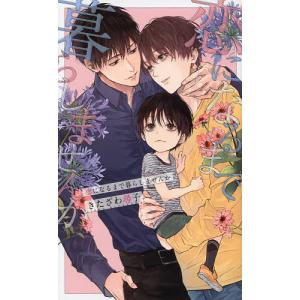 恋になるまで暮らしませんか / きたざわ尋子