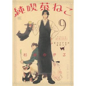 純喫茶ねこ 9 / 杉崎ゆきる