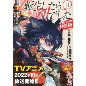 特装版 転生したら剣でした 11 / 丸山朝ヲ / 棚架ユウ