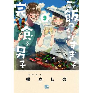 ご飯つくりすぎ子と完食系男子 9 / 揚立しの