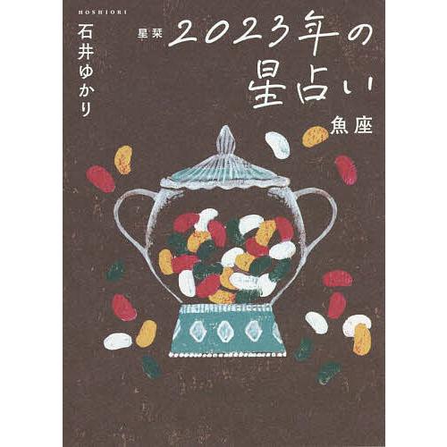 星栞(ほしおり)2023年の星占い魚座/石井ゆかり