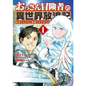 おっさん冒険者の異世界放浪記 1 若返りスキルで地道に生き延びる /なまず太郎/曽山彦介/又市マタロー