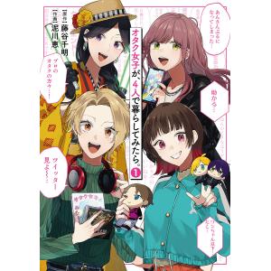 オタク女子が 4人で暮らしてみたら。 1 /藤谷千明/泥川恵