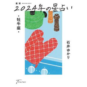 星栞(ほしおり)2024年の星占い・牡牛座・/石井ゆかり