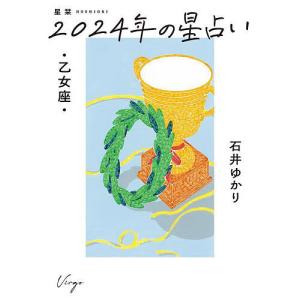 星栞(ほしおり)2024年の星占い・乙女座・/石井ゆかり