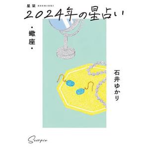 星栞(ほしおり)2024年の星占い・蠍座・/石井ゆかり｜bookfanプレミアム
