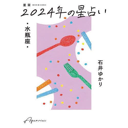 星栞(ほしおり)2024年の星占い・水瓶座・/石井ゆかり