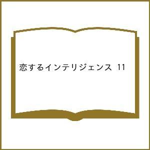 〔予約〕恋するインテリジェンス 11｜bookfan