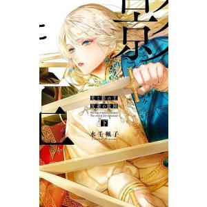 光と影の王 下/水壬楓子｜bookfan