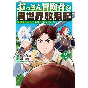 おっさん冒険者の異世界放浪記 2｜bookfan