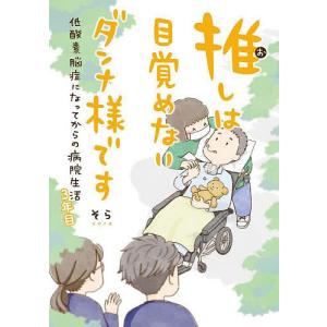 推しは目覚めないダンナ様です 低酸素脳症になってからの病院生活 3年目/そら｜bookfan