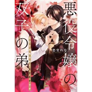 呪われた悪女は獣の執愛に囚われる 1 : bookfanプレミアム - 通販