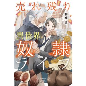 売れ残り異世界奴隷ライフ/朝葉紫｜bookfan