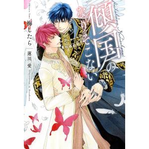 傾国のなりそこない/梅したらの商品画像