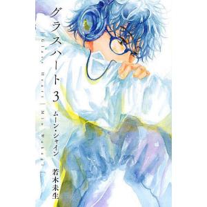 メディア化！原作フェア）文庫版「グラスハート」全6巻セット ※全巻