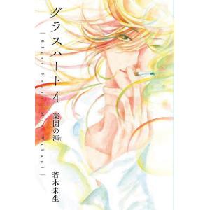 メディア化！原作フェア）文庫版「グラスハート」全6巻セット ※全巻