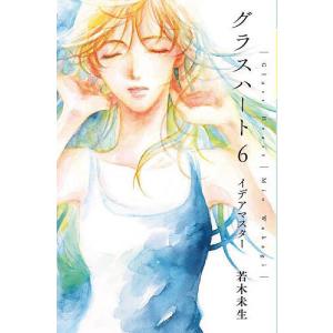 メディア化！原作フェア）文庫版「グラスハート」全6巻セット ※全巻