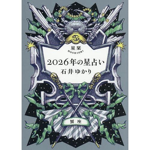 星栞2026年の星占い蟹座/石井ゆかり