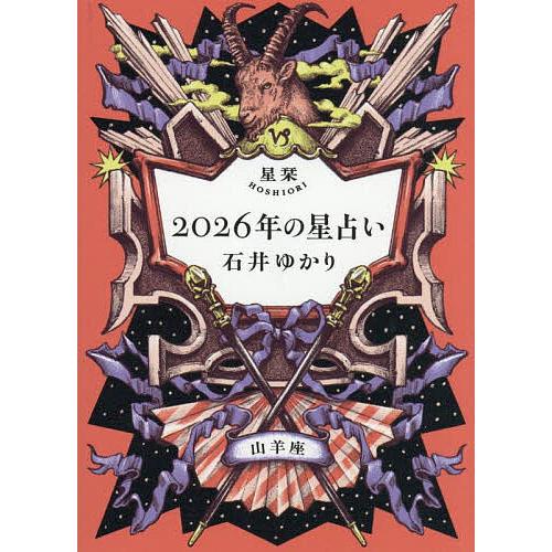 星栞2026年の星占い山羊座/石井ゆかり
