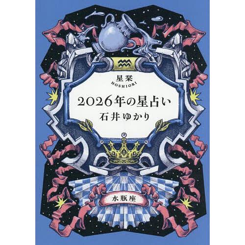 星栞2026年の星占い水瓶座/石井ゆかり