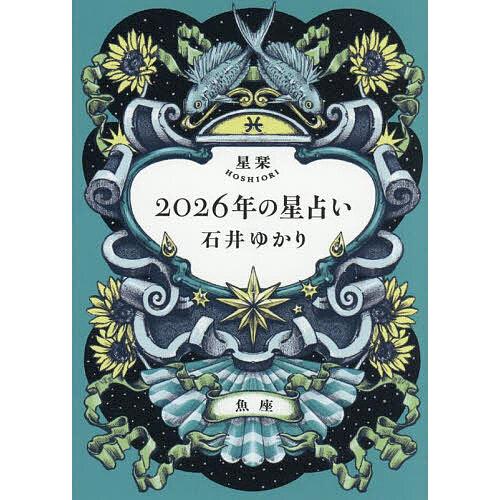 星栞2026年の星占い魚座/石井ゆかり