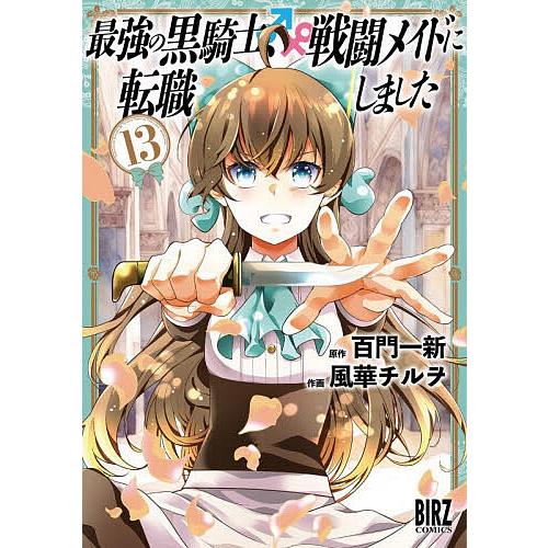 最強の黒騎士、戦闘メイドに転職しま 13