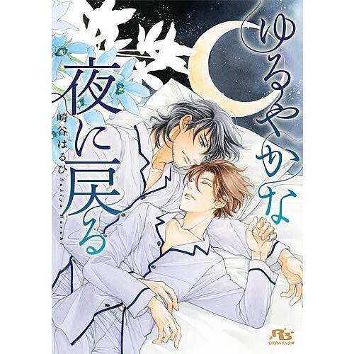 ゆるやかな夜に戻る/崎谷はるひ
