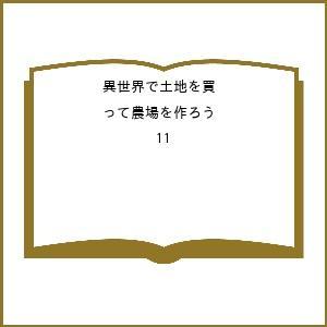 〔予約〕異世界で土地を買って農場を作ろう 11の買取情報