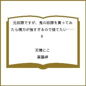 〔予約〕元奴隷ですが、鬼の奴隷を買ってみたら 8