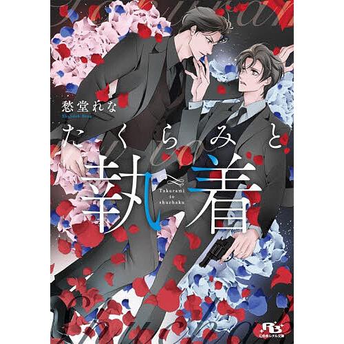 たくらみと執着/愁堂れな