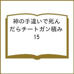 〔予約〕神の手違いで死んだらチートガン積み 15