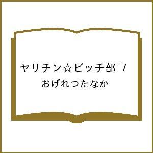 〔予約〕ヤリチン☆ビッチ部 7 /おげれつたなか