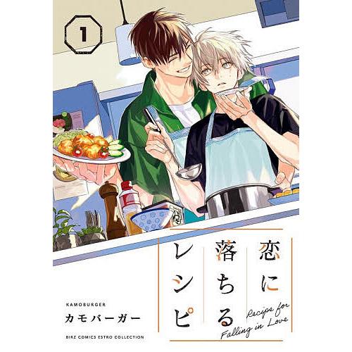 〔予約〕恋に落ちるレシピ 1