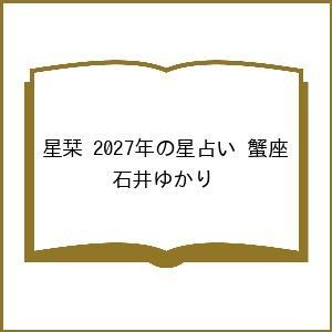 〔予約〕星栞 2027年の星占い 蟹座/石井ゆかり