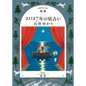 星栞2027年の星占い魚座/石井ゆかり