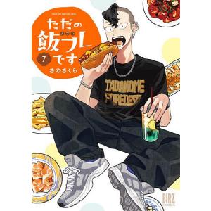 〔予約〕ただの飯フレです 7