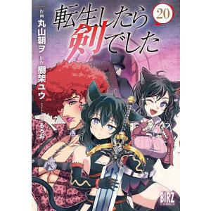 〔予約〕転生したら剣でした 20の商品画像