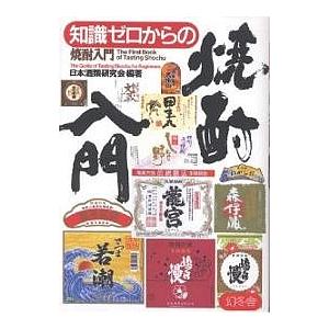 知識ゼロからの焼酎入門/日本酒類研究会｜bookfan