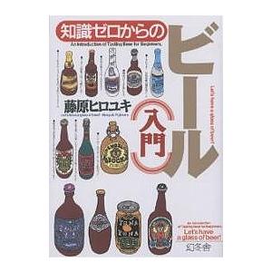 知識ゼロからのビール入門/藤原ヒロユキ｜bookfan